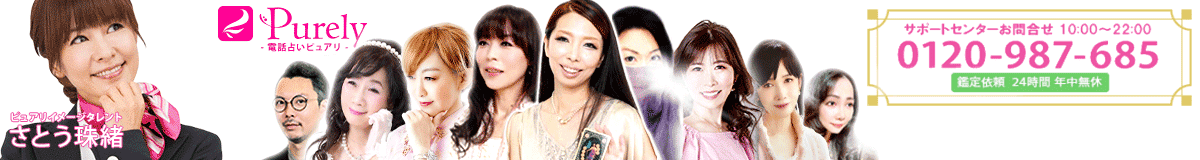 恋愛、結婚、復縁、不倫、片思い、気持ち、縁結び、人間関係… 誰にも言えない悩みも、電話占いピュアリで解決♪