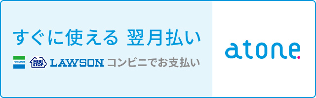 atone 翌月払いで支払う