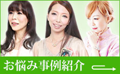 お悩み事例紹介