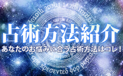 占術紹介