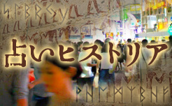 占いヒストリア