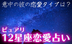 意中の彼の恋愛タイプは？ピュアリ12星座恋愛占い
