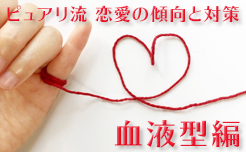 【ピュアリ流 恋愛の傾向と対策】血液型編