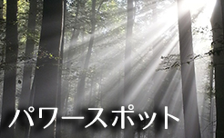 パワースポット