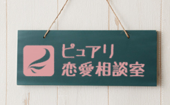 女性の恋の悩みをすっきり解決！ピュアリ恋愛相談室