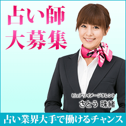 電話占いピュアリ・占い師募集