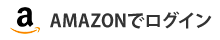 AMAZONログイン