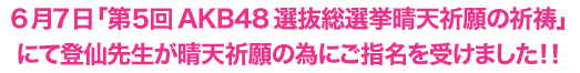 AKB選抜総選挙晴天祈願の祈祷