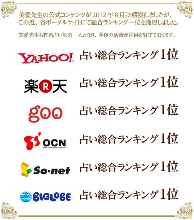 美愛占い総合ランキング1位