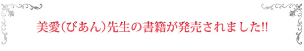 美愛先生の書籍が発売されました!!