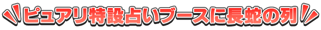ピュアリ特設占いブースに長蛇の列!!!