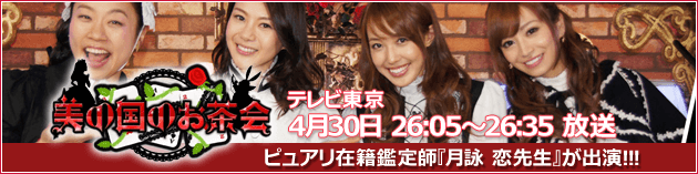 月詠恋先生 美の国のお茶会出演