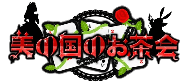 美の国のお茶会