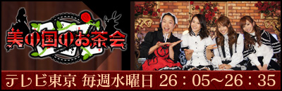 美の国のお茶会