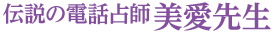 伝説の電話占い師美愛先生