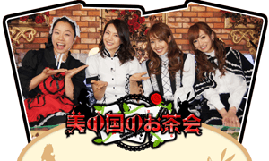 美の国のお茶会