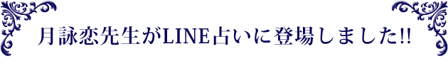 月詠恋先生がLINE占いに登場しました