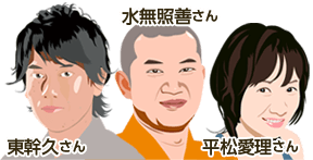 東幹久さん水無照善さん平松愛理さん
