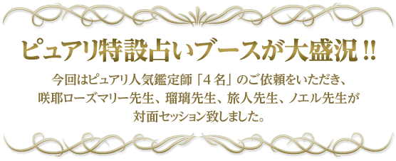 ピュアリ特設占いブースが大盛況