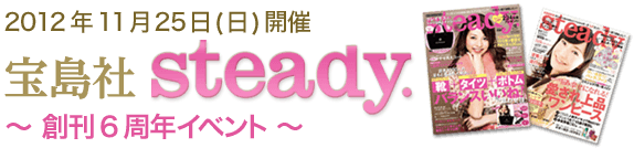 宝島社steady創刊6周年イベント