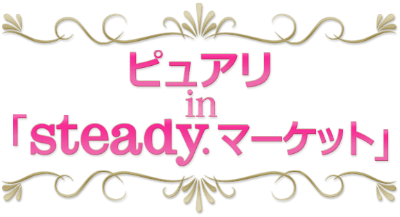 ピュアリin steady.マーケット