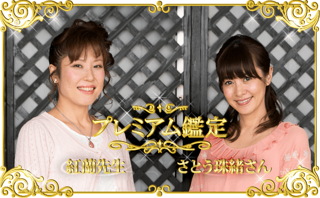 さとう珠緒プレミアム鑑定 紅蘭先生