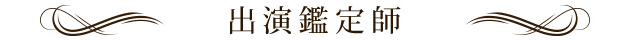 出演鑑定師