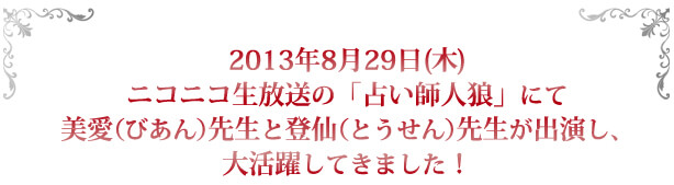 ニコニコ生放送の「占い師人狼」に美愛先生と登仙先生が出演！