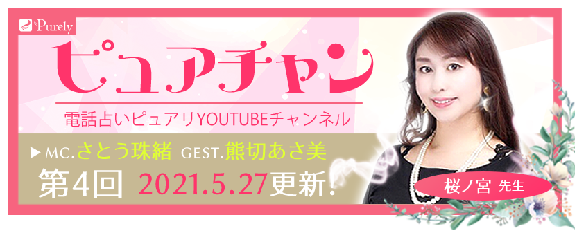 電話占いピュアリのyoutubeチャンネル『ピュアチャン』