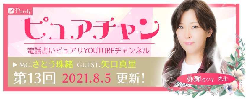 電話占いピュアリのyoutubeチャンネル『ピュアチャン』