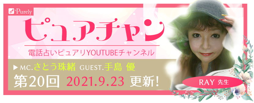 電話占いピュアリのyoutubeチャンネル『ピュアチャン』