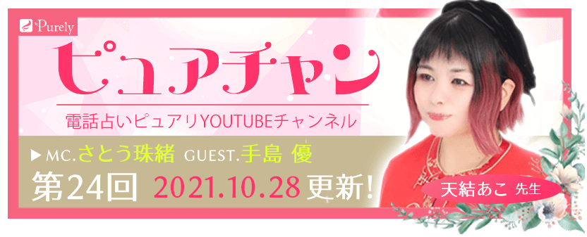 電話占いピュアリのyoutubeチャンネル『ピュアチャン』