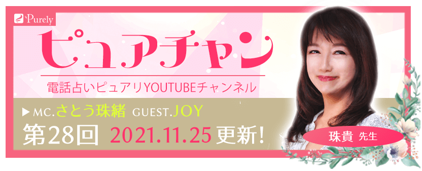 電話占いピュアリのyoutubeチャンネル『ピュアチャン』